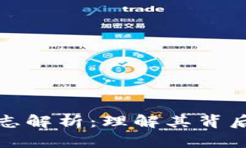 中国区块链标志解析：理解其背后的意义与影响