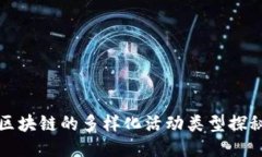 区块链的多样化活动类型探秘
