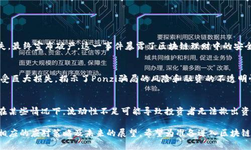 biao ti/biao ti区块链理财风险隐患解析：避免损失的必备知识/biao ti

区块链, 理财, 风险隐患, 投资/guanjianci

内容主体大纲：

1. 引言
   - 什么是区块链理财
   - 区块链技术的简介
   - 为什么选择区块链理财

2. 区块链理财的优势
   - 去中心化特征
   - 更高的透明度
   - 更低的交易成本

3. 区块链理财的风险隐患
   - 市场波动性
   - 法规风险
   - 安全性问题
   - 项目方的诚信问题
   - 技术风险
   - 流动性风险

4. 如何降低区块链理财的风险
   - 分散投资
   - 深入研究项目背景
   - 选择合适的投资平台
   - 设定合理的投资目标

5. 未来展望
   - 区块链理财的发展趋势
   - 对监管政策的期待

6. 结论

---

### 引言

区块链理财作为新兴的投资方式，以其独特的去中心化特征和高透明度吸引了越来越多的投资者。然而，在光鲜亮丽的表象下，区块链理财依然面临着诸多风险隐患。了解这些风险，才能更好地保护自身的资产安全。

### 区块链理财的优势

区块链理财的去中心化特征避免了传统金融机构的中介作用，使得资金的流动更加高效。同时，区块链技术带来的透明度使得所有交易都可以被追踪，提高了投资的公正性。再者，区块链技术使得交易成本大幅降低，使得更多的人可以参与到投资中。

### 区块链理财的风险隐患

#### 市场波动性

区块链资产的价格波动性极大，尤其是在市场情绪波动时，可能导致投资者在短时间内遭受巨额损失。市场情绪的变化、项目的自身消息及宏观经济环境的变化都是影响价格波动的重要因素。

#### 法规风险

各国对于区块链及虚拟货币的监管政策迥异，有些国家采取支持态度，另一些国家则采取限制措施。这些政策的不断变化可能导致投资者在法律上的不确定性，甚至面临罚款及资产冻结的风险。

#### 安全性问题

区块链技术本身虽然安全，但其应用过程中仍有诸多安全隐患，包括黑客攻击、智能合约漏洞等。如果投资平台没有良好的安全措施，用户的资金可能面临被盗的风险。

#### 项目方的诚信问题

很多区块链项目缺乏透明度，项目方的诚信度无法得到有效验证，存在虚假宣传和融资诈骗的情况。投资者需要提高警惕，以防投资于不合规或 duped 项目。

#### 技术风险

区块链技术相对较新，存在许多尚未被证明的技术风险。系统的技术故障或漏洞可能导致用户资产损失，比如系统宕机、网络攻击等。

#### 流动性风险

一些区块链资产处于市场薄弱环节，流动性不足可能导致投资者在需要变现时无法迅速出售，造成资金锁定的风险。

### 如何降低区块链理财的风险

#### 分散投资

分散投资是缓解风险的重要手段，通过将资金投入多个项目，实现风险的分散。一旦某一个项目出现问题，整体资产的损失不会过于严重。

#### 深入研究项目背景

在投资前，需要对项目进行深入调研，包括项目团队的背景、技术白皮书的完整性以及市场需求分析等信息，以判断项目是否值得投资。

#### 选择合适的投资平台

选择知名度高、口碑良好的交易平台进行投资，能够有效降低资金被盗用或诈骗的风险。优质交易平台通常拥有较高的安全措施，能够更好地保护用户的资金安全。

#### 设定合理的投资目标

在进行区块链理财时，要设定合理的投资目标，避免盲目跟风追求高收益的心态，导致不必要的资金损失。

### 未来展望

区块链理财将会继续发展，越来越多的创新产品将会出现。与此同时，监管政策也会逐渐完善，以保护投资者的权益，减少风险隐患。

### 结论

区块链理财虽然充满机会，但也伴随着巨大的风险。只有了解并规避风险，才能在这个新兴的市场中获得成功。

---

### 相关问题

1. 区块链理财如何区别于传统理财？
2. 投资区块链理财需要注意哪些法律法规？
3. 如何判断一个区块链项目的可靠性？
4. 区块链理财的市场前景如何？
5. 投资区块链理财的心理准备是什么？
6. 有哪些实际案例可以分析区块链理财的风险？

---

### 问题1：区块链理财如何区别于传统理财？

区块链理财的去中心化优势
区块链理财与传统理财的最大区别在于去中心化。传统金融机构如银行、证券公司等作为中介，其间接控制了资金流向，但区块链通过去中心化的方式，直接连接了投资者与对象，资金流动更加高效透明。

透明度与实时性
区块链技术将所有交易记录以链条的形式存储，任何人都可以查询，实现了高度透明。而传统理财产品往往涉及中介的审核流程及信息不对称，投资者对资金的使用情况了解有限。

低成本与高收益
区块链的去中心化特性使得中介成本降低，投资者在交易时可能面临的费用相对较低。同时，区块链资产由于市场尚在初期，投资者可能获得更高的收益机会。但这同时也伴随着更高的风险。

### 问题2：投资区块链理财需要注意哪些法律法规？

全球法律环境复杂性
各国的法律法规对于区块链及加密货币的监管政策差异巨大。一些国家，例如美国和白俄罗斯，积极欢迎加密货币，而其他一些国家则禁止或严格限制其交易。这种多样性使得区块链理财投资面临法律风险。

个人投资者需了解合规风险
由于缺乏全球统一的监管标准，个人投资者在参与区块链理财时应密切关注所在国家的相关法律法规。同时，在选择投资平台时，需要确保其合规性，避免遭遇法律责任的风险。

对资产保护的影响
法律法规的制定既是为了保护投资者利益，也可能降低部分投资者的自由度。如果没有健全的法律框架，投资者在资产被盗或诈骗事件中将更难以追索自己的权益。

### 问题3：如何判断一个区块链项目的可靠性？

咨询项目白皮书
任何一个靠谱的区块链项目都会有其技术白皮书，通过仔细阅读白皮书，投资者可以对项目的愿景、技术架构、市场需求等核心要素进行评估。高质量的项目白皮书应该能够详细阐述项目的实施计划和市场前景。

调查开发团队的背景
每个区块链项目的成功既依赖技术实现，也依赖团队的执行力。了解项目团队成员的工作经历、此前的成功案例、行业影响力等，都能够为项目的可靠性提供重要信息。

查阅社区反馈
区块链项目通常有其专属的讨论社区或者社交媒体平台，投资者可以通过浏览社区中的讨论、评论，获取其他早期投资者对于项目的意见和建议，以此判断项目的声誉和可靠性。

### 问题4：区块链理财的市场前景如何？

区块链技术社会应用潜力
区块链被广泛应用于多种行业，包括金融、供应链、医疗等。随着技术的不断发展与成熟，其在理财领域的应用前景也将更加广阔。

政府政策的支持与促进
越来越多的国家开始意识到区块链技术的潜力，不少国家出台政策支持其发展，如美国、英国等国家的监管机构正在积极探索与区块链相关的法律框架。

市场需求的增加
随着人们对投资方式的多样化需求增加，区块链理财作为一种新兴的投资选择，能够吸引更多的投资者参与，也将促进该市场的整体发展。

### 问题5：投资区块链理财的心理准备是什么？

应对市场波动的心理准备
区块链资产的波动性非常大，因此投资者在进入市场之前需做好心理准备，以应对价格剧烈波动带来的压力。在市场下跌时，保持冷静与理性尤为重要。

正确评估风险与收益
投资者在做决策时应综合考虑风险与收益，不宜追求短期暴利。在选择项目时，需清楚其背后的风险，并接受可能会有的损失。

持续学习适应变化
区块链行业瞬息万变，投资者需要保持对行业的学习与关注，及时更新自己的知识储备，以更好地应对复杂的市场环境。

### 问题6：有哪些实际案例可以分析区块链理财的风险？

Mt. Gox交易所的案例
Mt. Gox曾是全球最大的比特币交易所，但在2014年因黑客攻击事件导致850,000个比特币丢失，最终宣布破产。这一事件暴露了区块链理财中的安全风险。

Bitconnect事件的启示
Bitconnect的强力推销使其在短时间内吸引了大量投资者，但随着其平台关闭，数十万投资者遭受巨大损失，揭示了Ponzi骗局的风险和融资的不透明性。

Uniswap的流动性风险
Uniswap作为一个去中心化交易平台，流动性问题可能导致用户在要变现时无法快速出售资产。在某些情况下，流动性不足可能导致投资者无法撤出资金。 

以上内容围绕“区块链理财有哪些风险隐患”这一主题展开，详细探讨了区块链理财的各种风险、相应的应对策略及未来的展望。希望为准备进入区块链理财领域的投资者提供实用的信息与建议。