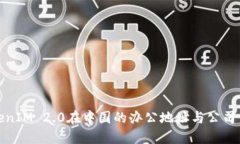 TokenIM 2.0在中国的办公地址与公司信息