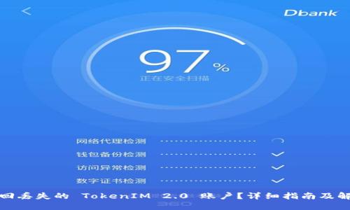 如何找回丢失的 TokenIM 2.0 账户？详细指南及解决方案