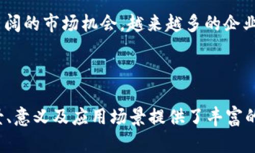    Tokenim 2.0 证书：了解数字资产的未来  / 

 guanjianci  Tokenim 2.0, 数字资产, 区块链, 加密货币  /guanjianci 

## 内容主体大纲

1. 引言
   - 什么是Tokenim 2.0证书？
   - 其在数字资产和区块链中的重要性

2. Tokenim 2.0证书的特点
   - 可验证性
   - 安全性
   - 适应性

3. Tokenim 2.0证书的获取和使用流程
   - 如何申请证书？
   - 证书的用途与应用场景
   
4. Tokenim 2.0证书的背后技术
   - 区块链的基本原理
   - 智能合约与Tokenim 2.0证书的关系
   
5. Tokenim 2.0证书对行业的影响
   - 对企业的益处
   - 对消费者的保障
   
6. 常见问题解答
   - Tokenim 2.0证书安全吗？
   - 谁可以申请Tokenim 2.0证书？
   - 如何验证Tokenim 2.0证书的有效性？
   - Tokenim 2.0证书是否具有法律效力？
   - 证书丢失或损坏该如何处理？
   - 将来Tokenim 2.0有何发展趋势？

---

## 正文内容

### 引言

随着数字资产和区块链技术的迅猛发展，Tokenim 2.0证书作为一种新兴的数字证书，正在为行业带来变革。Tokenim 2.0证书不仅在验证数字资产的真实性上发挥了重要作用，还在保护消费者权益、提升企业品牌形象等方面展现了其独特的优势。

本文将深入探讨Tokenim 2.0证书的特点、获取与使用流程、背后技术，以及对行业的影响，带您全面了解这一新兴工具的意义与应用。

### Tokenim 2.0证书的特点

#### 可验证性

Tokenim 2.0证书采用区块链技术，可以确保所有信息在链上存储，不可篡改。这一特性使得任何人都可以轻松验证证书的真实性，避免了过去传统证书系统中常见的造假风险。

#### 安全性

Tokenim 2.0证书利用加密技术保护信息安全，不仅在数据存储上构建了安全防线，还能够防止信息的泄露和滥用。此外，用户在申请和使用证书的过程中，全部信息都经过身份认证，为了用户隐私提供了更高的保障。

#### 适应性

Tokenim 2.0证书可以广泛应用于各种行业，包括金融、教育、医疗等。随着企业对数字化转型的重视，Tokenim 2.0证书的适用范围只会越来越广，满足不同行业的需求。

### Tokenim 2.0证书的获取和使用流程

#### 如何申请证书？

申请Tokenim 2.0证书的流程非常简单。用户只需在官方网站填写申请表，提供必要的身份证明与相关背景信息，随后进行身份验证。整个过程相对高效，通常在几个工作日内即可完成证书的发放。

#### 证书的用途与应用场景

Tokenim 2.0证书在许多领域得到了广泛应用。例如，在教育行业，Tokenim 2.0证书能够有效证明学生的学术成绩和课程完成情况；在金融领域，Tokenim 2.0证书可以用来验证交易的合规性和安全性，有助于增强客户的信任。

### Tokenim 2.0证书的背后技术

#### 区块链的基本原理

区块链是一种去中心化的分布式账本技术，能保证信息在传输过程中的真实性与不可篡改性。其原理简单来说，就是通过多个节点共同维护一个账本，保证所有参与者的信息一致性与透明度。

#### 智能合约与Tokenim 2.0证书的关系

智能合约是运行在区块链上的自执行合约，其条款由代码定义。在Tokenim 2.0证书的获取和验证中，智能合约起到了关键作用。通过智能合约，可以自动执行证书的颁发和验证程序，确保操作的高效与准确。

### Tokenim 2.0证书对行业的影响

#### 对企业的益处

Tokenim 2.0证书能够帮助企业建立良好的品牌形象，提升用户信任度。在竞争日益激烈的市场上，凭借Tokenim 2.0证书的背书，能够让企业在客户心中树立更为可靠的形象，从而吸引更多的潜在客户。

#### 对消费者的保障

消费者在接触Tokenim 2.0证书时，能够更加轻松地获取产品或服务的真实信息，避免上当受骗。在数字资产交易中，Tokenim 2.0证书的持有者可以自信地进行交易，因为他们的资产有确凿的来源和法律保障。

### 常见问题解答

#### Tokenim 2.0证书安全吗？

Tokenim 2.0证书的安全性分析

Tokenim 2.0证书的安全性是众多用户最为关心的问题之一。该证书采用最新的加密技术和区块链技术，保证了信息的安全性和可靠性。所有的数据在区块链网络中加密存储，并且任何参与者都无法篡改已存储的信息。

此外，Tokenim 2.0证书进行身份验证的过程也非常严密。用户在申请证书时必须提供有效的身份证明。这一过程不仅能有效避免身份盗用，还能防止虚假证书的产生。

从技术层面来看，Tokenim 2.0证书的设计使其能够抵御常见的网络攻击，例如DDoS攻击和黑客入侵等。每一个证书的生成都经过智能合约的约束，从而确保证书的真实性与有效性。这些安全措施共同构成了Tokenim 2.0证书的安全保障体系。

#### 谁可以申请Tokenim 2.0证书？

申请Tokenim 2.0证书的资格

Tokenim 2.0证书为各类用户提供了申请通道，包括个人用户、企业及机构。无论是希望为自己的数字资产背书的投资者，还是希望提升品牌信誉度的企业，都可以申请Tokenim 2.0证书。

在个人用户方面，申请者需要提供个人身份证明并进行身份验证。这一过程确保了申请者身份的真实性，避免了虚假申请的出现。

对于企业用户，Tokenim 2.0证书的申请则需要提供公司注册信息以及相关的经营证明。这些信息将用于验证企业的合法性，以确保只有真正的合规企业才能取得证书。

总之，Tokenim 2.0证书的申请条件并不严苛，但仍需遵循一定的身份验证程序，以确保每一份证书的合法性与有效性。

#### 如何验证Tokenim 2.0证书的有效性？

证书有效性的验证方式

验证Tokenim 2.0证书的有效性采用了多元化的方式，让用户可以轻松进行查验。首先，用户可以通过官方平台输入证书编号来查询其状态，系统将提供该证书的详细信息，包括颁发日期、持有人信息及其有效性。

其次，Tokenim 2.0证书的官方网站上提供了二维码扫描功能，用户只需用手机扫描证书上的二维码，就可以快速验证该证书的真实性和有效性。这一功能大大提高了信息查询的便捷性。

最后，Tokenim 2.0证书还能够通过区块链浏览器进行独立验证。由于所有证书信息均存储在区块链上，用户可以通过区块链浏览器查阅到每一份证书的详细数据。这一透明性极大地增强了用户对证书的信任感。

#### Tokenim 2.0证书是否具有法律效力？

Tokenim 2.0证书的法律效力分析

Tokenim 2.0证书是否具备法律效力，是许多用户在使用时的重要考量。实际上，Tokenim 2.0证书采用区块链技术，其数据可追溯性和不可篡改性为其法律效力提供了强有力的支持。

在许多司法管辖区，基于区块链的电子证书和数字资产均被法律承认，其有效性得到了保障。Tokenim 2.0证书在设计时就考虑到了这一点，通过智能合约等技术手段，为证书的合法性提供了保障。

然而，具体到每个国家和地区的法律 framework，可能会存在差异。因此，在某些情况下，证书的法律效力仍需要在相应的法律环境中进行确认，用户可根据所在地区的法律规定进行详细咨询。

#### 证书丢失或损坏该如何处理？

处理Tokenim 2.0证书丢失或损坏的步骤

对于Tokenim 2.0证书的持有者来说，证书的丢失或损坏可能会导致一定的困扰。不过，Tokenim 2.0证书的设计充分考虑到了这种情况，提供了相应的补救措施。

如果用户发现自己的Tokenim 2.0证书丢失或损坏，首先应及时联系Tokenim的官方客服。客服会要求提供身份证明和相关信息，以验证用户的身份及证书的真实情况。

在确认身份后，用户可向官方提出申请补发新的Tokenim 2.0证书。通常情况下，补发证书的过程比较迅速。在申请过程中，用户只需填写相关的申请表格，并按照指示提供所需的证明材料即可。

此外，为了避免发生丢失或损坏的情况，建议用户在重要的地方将证书进行备份，或者选择在云端进行安全存储，从而确保信息的安全与完整。

#### 将来Tokenim 2.0有何发展趋势？

展望Tokenim 2.0证书的未来发展

Tokenim 2.0证书在数字资产领域中的发展前景是十分广阔的。随着区块链技术的日益成熟，Tokenim 2.0证书已经成为不可或缺的工具，为各行各业提供了保障与便利。

一种可能的发展趋势是，Tokenim 2.0证书的应用将会深化到更多领域。例如，在版权保护方面，Tokenim 2.0证书可以帮助创作者确立自己的作品所有权，打击侵权行为。

此外，Tokenim 2.0证书可能会与物联网（IoT）结合，逐步实现资产的全方位追踪与验证。通过智能设备，Tokenim 2.0证书将能够自动记录资产状态，推动数字资产管理的智能化与自动化。

总体而言，随着行业需求的不断演变，Tokenim 2.0证书将在确保信息安全与资产真实性的同时，迎来更为广阔的市场机会。越来越多的企业和用户将认识到Tokenim 2.0证书带来的价值，随之而来的是其应用规模和市场影响力的进一步扩大。

---

以上即为关于Tokenim 2.0证书的全面解析与相关问题的详细介绍。希望对您理解Tokenim 2.0证书的背景、意义及应用场景提供了丰富的见解。