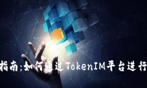 TokenIM挖矿指南：如何通过TokenIM平台进行加密货币挖矿