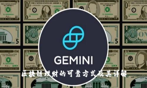 区块链理财的可靠方式及其详解