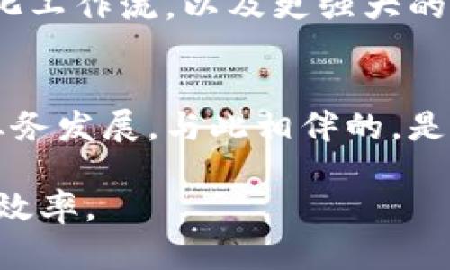   如何在TokenIM 2.0中增加文件功能，提升业务效率 / 
 guanjianci TokenIM 2.0, 文件功能, 增加文件, 企业通信 /guanjianci 

### 内容大纲

1. **TokenIM 2.0概述**
   - TokenIM 2.0的功能与特点
   - 为什么选择TokenIM 2.0

2. **如何添加文件功能**
   - 文件功能的必要性
   - 增加文件功能的步骤

3. **文件管理的技巧**
   - 文件分类与存储
   - 文件共享与权限设置

4. **TokenIM 2.0的实际应用场景**
   - 企业内部沟通
   - 项目管理中的文件共享
   - 客户服务中的文件传递

5. **常见问题解答**
   - 兼容性问题
   - 文件格式限制
   - 文件大小限制
   - 安全性考虑
   - 如何恢复删除的文件
   - 用户反馈及改进建议

6. **未来展望**
   - TokenIM 2.0的未来发展方向
   - 增加文件功能带来的潜在影响

---

### TokenIM 2.0概述

#### TokenIM 2.0的功能与特点
TokenIM 2.0是一款集即时消息、文件传输、项目管理于一体的企业通信工具。它的设计初衷是为了提高团队的沟通效率，尤其是在远程办公和日常协作中。与上一版本相比，TokenIM 2.0增加了许多新功能，如视频会议、群组聊天、以及多种文件管理功能。这使得用户在进行业务交流时，更加顺畅、方便。

#### 为什么选择TokenIM 2.0
选择TokenIM 2.0的理由不仅在于其强大的功能，还在于它提供了良好的用户体验和安全性。企业在进行日常沟通时，往往需要大量的文档、图片等文件的配合，TokenIM 2.0可以无缝地将这些文件整合进通信中，极大地提升了工作效率。

### 如何添加文件功能

#### 文件功能的必要性
在数字化时代，文件的传输和管理已经成为企业运作中不可或缺的一部分。无论是合同、方案，还是报告，文件的存在都影响着企业的决策和执行。通过TokenIM 2.0的文件功能，团队成员可以快速共享重要文档，提前讨论和修改内容，从而加速项目的进程。

#### 增加文件功能的步骤
要在TokenIM 2.0中增加文件功能，首先需要登录帐户，然后进入设置页面。在设置中找到“文件管理”选项，点击“添加文件功能”并按照系统提示进行操作。在此过程中，可以自定义文件的存储位置、分享权限及访问人数等。设置完成后，用户在聊天窗口就能轻松地上传并分享文件。

### 文件管理的技巧

#### 文件分类与存储
为避免文件混乱，合理的文件分类至关重要。用户可以根据项目、部门或文件类型进行分类存储。在TokenIM 2.0中，用户可以建立不同的文件夹来管理各类文件，并且能够通过标签来快速检索文件。

#### 文件共享与权限设置
在使用TokenIM 2.0进行文件共享时，建议合理设置文件权限。例如，某个敏感文件可以只允许特定人员查看，避免信息泄露。同时，提供文件下载、查看历史记录等功能，可以进一步加强文件的安全性和可追踪性。

### TokenIM 2.0的实际应用场景

#### 企业内部沟通
在企业内部沟通中，TokenIM 2.0的文件功能可以帮助员工快速获取所需资料，提升决策效率。例如，在某个项目的会议上，项目经理可以即时分享项目文件，让每个成员在会议过程中能够实时参与讨论。

#### 项目管理中的文件共享
在项目管理中，各类文件的共享显得尤为重要。TokenIM 2.0允许团队成员在进行项目时，实时上传、修改、评论文件，使整个项目的推进过程更加顺畅和有效。

#### 客户服务中的文件传递
为了提升客户服务质量，TokenIM 2.0的文件功能也能够在与客户交流时使用。客服人员可以快速转发合同、报价单等文件，为客户提供及时的信息来满足他们的需求。

### 常见问题解答

#### 兼容性问题
兼容性问题
在使用TokenIM 2.0时，有些用户反馈文件在不同设备间发送时候出现兼容性问题，这主要与文件格式或系统版本有关。为解决这个问题，用户可在文件发送前确认接收者系统的兼容性，例如使用通用的文件格式，如PDF、Word等。同时，TokenIM 2.0也会定期更新以支持更多的文件格式和系统版本。

#### 文件格式限制
文件格式限制
TokenIM 2.0对文件格式有一定的支持范围，常见的文件格式如文档（.doc、.docx）、表格（.xls、.xlsx）、图片（.jpg、.png）等通常都是可以接受的。但特殊格式的文件可能会受到限制。用户在上传文件时，可以通过系统提示查看可上传文件类型，并根据需求转换文件格式。

#### 文件大小限制
文件大小限制
在TokenIM 2.0中，用户上传文件时会有一定的大小限制。这一限制可能因用户的订阅计划而有所不同。一般来说，免费用户的上传限制相对较小，而付费用户会享有更大的上传空间。如果需要上传较大的文件，建议尝试将文件进行压缩，或联系管理员进行特别处理。

#### 安全性考虑
安全性考虑
在进行文件共享时，安全性是用户最为关注的问题之一。TokenIM 2.0采取了多重安全措施，包括数据加密、访问控制、权限设置等。与此同时，建议用户定期检查自己的文件共享权限，确保重要文件不被未授权人员访问，提升信息安全防护。

#### 如何恢复删除的文件
如何恢复删除的文件
一旦文件被删除，用户可通过TokenIM 2.0的“回收站”功能来恢复。系统会对删除的文件进行暂存，用户可在一定期间内选择恢复文件。若文件在回收站中无法找到，建议联系系统管理员，寻求更进一步的技术支持，尽量避免信息丢失。

#### 用户反馈及改进建议
用户反馈及改进建议
TokenIM 2.0鼓励用户对其产品提出反馈和建议。通过用户的实际使用体验，开发团队能够更好地了解功能的实用性和潜在的问题。用户可以通过应用内反馈系统或官方网站留言的方式，向开发团队反馈使用中的困扰和建议改进的地方。这样的反馈机制能够帮助TokenIM 2.0不断完善与创新。

### 未来展望

#### TokenIM 2.0的未来发展方向
随着远程办公和数字化转型的加速，TokenIM 2.0未来将继续更新和扩展其功能，以满足企业不断变化的需求。更为复杂的文件管理、自动化工作流，以及更强大的数据分析功能，都是TokenIM 2.0未来可能探索的方向。

#### 增加文件功能带来的潜在影响
增加文件功能后，TokenIM 2.0将为企业带来更高的团队合作效率和更好的管理体验。通过简化文件处理和分享流程，企业可以更专注于业务发展。与此相伴的，是团队成员之间的沟通和协作将更为紧密，最终推动企业业绩的增长。

以上是关于如何在TokenIM 2.0中增加文件功能的详细介绍及相关问题解答。希望这些信息对用户有所帮助，提高企业的沟通及文件管理效率。