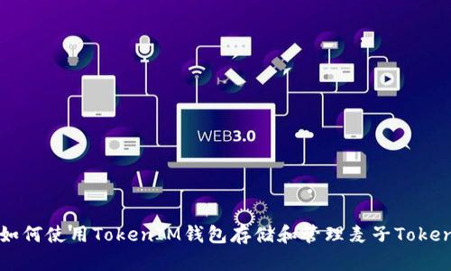 如何使用TokenIM钱包存储和管理麦子Token