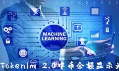 如何解决Tokenim 2.0中币余额显示为0的问题