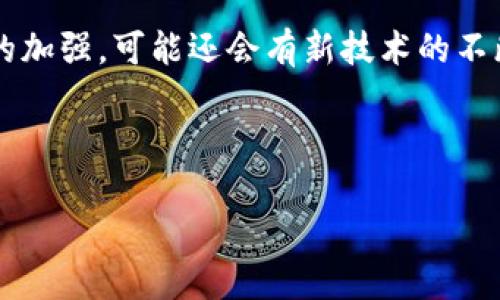   区块链中的51%攻击：危害、案例与防范策略 / 
 guanjianci 区块链,51%攻击,网络安全,防范措施 /guanjianci 

## 内容主体大纲

### 1. 引言
- 什么是区块链？
- 51%攻击的概念
- 研究的必要性

### 2. 51%攻击的基本原理
- 区块链的运作方式
- 节点及其角色
- 51%攻击的具体机制

### 3. 51%攻击的危害
- 对交易的影响
- 对区块链可信度的影响
- 对投资者的影响

### 4. 51%攻击的历史案例
- 比特币黄金攻击案例
- Ethereum Classic攻击案例
- 其他相关事件解析

### 5. 如何防范51%攻击
- 增加网络的算力
- 采用不同的共识机制
- 激励机制的设置

### 6. 51%攻击的未来展望
- 技术发展的影响
- 政策法规的影响
- 安全技术的协同作用

### 7. 常见问题解答
- 51%攻击是否真的容易实现？
- 如何判断一个区块链是否被攻击？
- 一旦遭遇51%攻击，用户该如何保护自己的资产？
- 51%攻击与交易双花（double spending）的关系是什么？
- 如何评估区块链项目的安全性？
- 未来是否会出现更为安全的区块链技术？

---

### 1. 引言

区块链技术近年来的迅速发展和广泛应用使得它在全球范围内受到关注。然而，在享受区块链带来的诸多优势的同时，其潜在的安全风险也逐渐浮出水面。51%攻击就是一个值得我们深思的重要问题。

区块链是一个去中心化的分布式账本技术，通过密码学保障数据的安全和可信性。而51%攻击则是指当一个攻击者或一组攻击者控制了网络中超过50%的算力时，他们可以重写交易历史，进行欺诈性交易，甚至冻结整个网络。了解51%攻击的原理、危害及防范措施，对区块链的用户和开发者来说至关重要。

### 2. 51%攻击的基本原理

在深入了解51%攻击之前，有必要首先了解区块链的基本运作原理。区块链由多个节点组成，这些节点共同维护一个去中心化的数据库。每个节点都有权参与交易验证和区块生成。块的生成是通过解决复杂的数学问题实现的，参与者通过“挖矿”获得奖励。

51%攻击的基本原理在于，攻击者控制超过半数的算力，这使得他们能优先生成新区块。这样一来，他们便可以对交易进行调整，比如双花攻击，在合法用户进行交易后，攻击者重新构建交易历史，使其获得非法利益。

### 3. 51%攻击的危害

51%攻击给区块链网络的各种潜在危害是显而易见的。首先，攻击者可以在网络中进行双重花费，从而破坏交易的完整性。例如，在进行交易后，用户的硬币可被重新花费，导致其他用户或商家蒙受损失。

其次，51%攻击影响整个网络的可信度。当用户意识到网络可能受到攻击时，他们可能会对基于该区块链的项目产生恐慌，这将导致投资信心的急剧下降。最终，长期而言这会影响该币种的市场价值。

### 4. 51%攻击的历史案例

在过去的几年中，已经发生了一些著名的51%攻击案例。例如在2018年，比特币黄金（Bitcoin Gold）遭受51%攻击，使得大约18,000枚比特币被重复花费，导致了巨大的经济损失。同时，Ethereum Classic也在2019年遭遇了类似攻击。通过对这些事件的分析，我们可以更好地认识到这种攻击形式的危险性及其对区块链整体生态的影响。

### 5. 如何防范51%攻击

为了防止51%攻击，区块链网络应采取额外的安全措施。首先，增加网络算力是最直观的解决方案。更高的总算力意味着攻击者难以控制超过50%的算力。

其次，采用不同的共识机制，如权益证明（PoS）而非工作量证明（PoW），可能降低发生这类攻击的风险。同时，通过合理的激励机制设计，可以鼓励更多的节点参与网络维护，进一步增强网络安全性。

### 6. 51%攻击的未来展望

随着区块链技术的进步与应用场景的丰富，51%攻击的潜在风险依旧存在。在未来，我们可能看到更为安全的共识机制被提出与采用，提升区块链网络的防护能力。此外，相关的政策法规会进一步加强对区块链的监管，促进区块链技术的健康发展。

### 7. 常见问题解答

#### 51%攻击是否真的容易实现？

虽然很多人认为51%攻击是理论上存在的风险，但实际上，成功实施这样的攻击需要大量的资源与技术。因此，对于大型且算力庞大的区块链网络，如比特币，实施51%攻击的成本极高，但对于小型或新兴的区块链项目，攻击的可行性则相对较高。

#### 如何判断一个区块链是否被攻击？

判断是否遭遇51%攻击可以通过监测区块链网络的算力和交易历史来实现。如果发现某一节点生成的块异常频繁或存在大量重组链的情况，且这些变化影响到交易有效性，可能意味着遭到攻击。

#### 一旦遭遇51%攻击，用户该如何保护自己的资产？

用户在遇到51%攻击时，可以采取多种措施保护自己的资产，例如及时将自己的代币转移到其他钱包，在安全性更高的交易平台上进行交易。同样，保持冷钱包的存在，将大部分资产存放在离线状态，也是一种有效的保护策略。

#### 51%攻击与交易双花（double spending）的关系是什么？

51%攻击与交易双花密切相关。双花是指同一代币在不同交易中被多次使用的行为，而51%攻击正是攻击者通过控制网络算力，重写交易历史从而实现双花的手段。这些攻击最直观的影响是信任度的崩塌，造成用户利益的损失。

#### 如何评估区块链项目的安全性？

评估区块链项目安全性的方法包括查看其协议的设计和代码审计情况。一个良好的审计能够及时发现并修复潜在漏洞。此外，增强社区参与度和算力分散度也有助于提升安全性。攻击历史、社区支持及开发者团队的经验也是评估项目的重要参数。

#### 未来是否会出现更为安全的区块链技术？

正在快速发展的区块链技术其安全机制也在不断进步。未来，可能会出现结合多种共识机制的复合型安全方案，从而有效分散算力。随着对网络安全认识的加强，可能还会有新技术的不断涌现，为用户和投资者提供更稳健的保障。

---

这篇文章旨在帮助读者深入理解51%攻击的各个方面及其在区块链技术中的重要性。希望对想要了解区块链安全性的人提供有效的信息与启发。