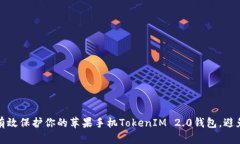 如何有效保护你的苹果手机TokenIM 2.0钱包，避免被