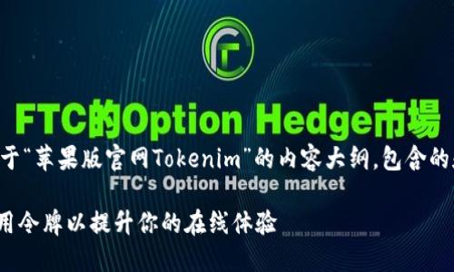 为了更好地帮助您，我将为您创建一个关于“苹果版官网Tokenim”的内容大纲，包含的和相关关键词，以及详细的内容主体大纲。

苹果版官网Tokenim：如何安全高效地使用令牌以提升你的在线体验