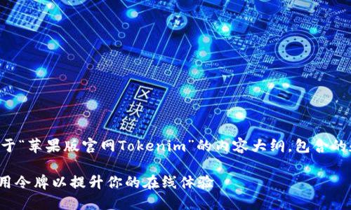 为了更好地帮助您，我将为您创建一个关于“苹果版官网Tokenim”的内容大纲，包含的和相关关键词，以及详细的内容主体大纲。

苹果版官网Tokenim：如何安全高效地使用令牌以提升你的在线体验