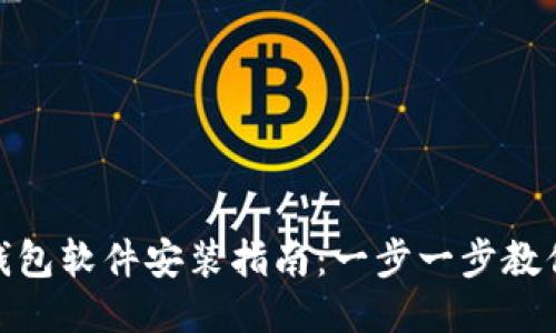 Tokenim钱包软件安装指南：一步一步教你轻松上手