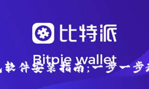 Tokenim钱包软件安装指南：一步一步教你轻松上手