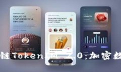 深入了解星云链TokenIM 2.0：加密数字资产的未来