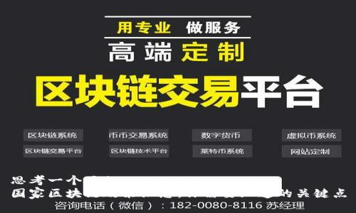 思考一个且的  
国家区块链政策汇总：你需要知道的关键点
