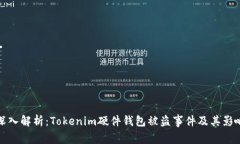 深入解析：Tokenim硬件钱包被盗事件及其影响