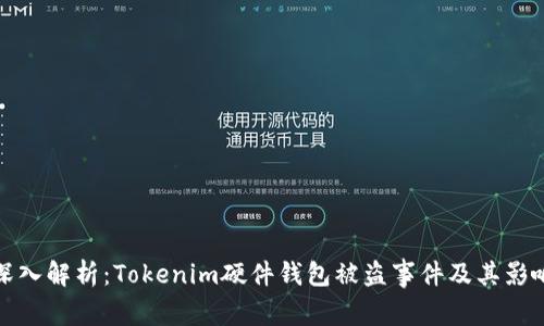 深入解析:Tokenim硬件钱包被盗事件及其影响