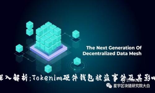 深入解析：Tokenim硬件钱包被盗事件及其影响