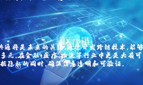 全面解析传统区块链技术及其应用/
区块链, 传统区块链技术, 去中心化, 比特币/guanjianci

## 内容主体大纲

1. **引言**
   - 介绍区块链技术的基本概念与重要性
   - 传统区块链技术的定义及其发展历程

2. **传统区块链的基本架构**
   - 区块和链的结构
   - 节点的类型与功能
   - 共识机制的介绍

3. **主要的传统区块链技术及其应用**
   - 比特币的技术原理
   - 以太坊的智能合约
   - 其他重要的区块链平台（如莱特币、瑞波等）

4. **传统区块链在不同行业的应用案例**
   - 金融行业的变革案例
   - 供应链管理的例子
   - 公共服务领域的应用

5. **传统区块链技术的优缺点**
   - 优点分析
   - 缺点和局限性
   - 与新兴技术的比较

6. **未来区块链技术的发展趋势**
   - 区块链技术的演变
   - 未来的区域链技术展望

7. **结论**
   - 总结传统区块链的重要性与影响
   - 对未来区块链应用的期待

## 详细内容

### 引言

区块链技术自诞生以来，迅速成为很多科技时事的焦点。作为一种去中心化的分布式账本技术，它能够保证数据的透明性和安全性，已在金融、供应链管理、公共服务等领域显示出强大的应用潜力。本文将深入探讨传统区块链技术的基本构架、主要平台及其实际应用案例。

### 传统区块链的基本架构

#### 区块和链的结构

区块链的基本组成单元为“区块”。每个区块包含一定数量的交易信息，经过哈希算法加密，并与前一个区块通过哈希值链接成链。这样的结构使得链条中的数据不可篡改，增强了安全性。

#### 节点的类型与功能

区块链网络中存在多种类型的节点。全节点能够验证交易并存储整个链的数据，而轻节点则只存储部分信息，依赖全节点进行验证。这确保了整个系统的去中心化和安全性。

#### 共识机制的介绍

共识机制是区块链中最为核心的部分，决定了区块的确认方式和速度。最常见的共识机制包括工作量证明（PoW）与权益证明（PoS），各有其优缺点。

### 主要的传统区块链技术及其应用

#### 比特币的技术原理

比特币作为第一个应用区块链技术的数字货币，采用了工作量证明机制，确保验证交易的节点进行计算工作后，才能获得区块奖励。这一机制虽耗费大量计算资源，但保障了网络的安全性。

#### 以太坊的智能合约

以太坊引入了智能合约的概念，允许开发者在区块链上写入程序，这使得区块链的应用更加广泛。从金融服务到游戏产业，几乎都能找到以太坊的影子。

#### 其他重要的区块链平台（如莱特币、瑞波等）

莱特币在比特币的基础上进行改进，提供更快的交易确认速度；而瑞波则专注于跨境支付领域，解决了传统银行系统的复杂性与高成本问题。

### 传统区块链在不同行业的应用案例

#### 金融行业的变革案例

在金融行业，区块链技术正则通过提升交易透明度和缩短处理时间，让资金流转变得更为高效。传统银行如摩根大通等已开始探索区块链以支付流程。

#### 供应链管理的例子

在供应链管理中，企业正利用区块链技术进行货物追踪，确保每一步流程的透明和安全。如沃尔玛通过区块链追踪食品供应链，提升食品安全。

#### 公共服务领域的应用

公共服务领域也开始逐渐运用区块链技术，例如，通过区块链技术实现的电子选票，能保障投票的透明度和有效性，从而增强选举的公信力。

### 传统区块链技术的优缺点

#### 优点分析

传统区块链技术的优点在于其去中心化、安全性、透明性和不可篡改性，这些特性使得它在很多领域都能提供创新解决方案。

#### 缺点和局限性

但传统区块链技术也并非没有缺点，如交易速度慢、能源消耗高等问题。这些缺陷在一定程度上制约了区块链的广泛应用。

#### 与新兴技术的比较

与其他技术（如集中式数据库）相比，区块链虽有很多优势，但对于一些应用场景，集中式数据库仍表现优秀。在不需要去中心化的环境中，传统数据库的效率更高。

### 未来区块链技术的发展趋势

#### 区块链技术的演变

随着技术的不断进步，区块链正在朝着性能更高、功能更全的方向演变。侧链、跨链技术逐渐成为调节不同区块链网络的重要手段。

#### 未来的区域链技术展望

未来，区块链技术可能会与人工智能、物联网等新兴技术联手，创造出更多便捷的应用场景，如金融科技中的区块链 AI融合。

### 结论

综上所述，传统区块链技术无疑在现代社会中占据着重要的地位，其去中心化的特性为各行各业带来了新的机遇。尽管面临挑战，但随着技术的发展，区块链的潜力与应用仍值得期待。

## 相关问题及详细介绍

### 问题1：区块链与集中式数据库的区别是什么？

区块链与集中式数据库的区别
区块链与集中式数据库之间有着根本性的区别。传统的集中式数据库是由一个中心化的服务器管理和控制，而区块链则是去中心化的，数据存储在多个节点上。
在集中式数据库中，任何对数据的更改都必须经过数据库管理员的许可，因此容易受到单点故障的影响。而区块链由于分布式、去中心化的特性，即便某些节点失效，整个网络依然能正常运行。
安全性方面，集中式数据库相比区块链更易受到攻击，黑客只需侵入中心化的数据库即可篡改数据。而区块链采用加密算法和共识机制，确保数据的安全性和不可篡改性。
最后，透明性是两者的另一大区别。集中式数据库中的数据访问权限通常受到限制，而区块链则公共可见，任何人都可以查看链上的数据，增强了数据的信任度。

### 问题2：区块链的共识机制有哪些类型？

区块链的共识机制的类型
区块链的共识机制是确保网络节点之间达到一致的重要手段，不同的区块链使用不同的共识机制，以下是几种常见的类型：
1. 工作量证明（PoW）：它是比特币采用的机制，参与者需要完成复杂的计算任务以获取批准交易的权利。这种机制相对安全，但对计算资源的需求非常高，导致能耗巨大。
2. 权益证明（PoS）：在这种机制中，验证者是依据持有的代币数量及持有时间选择的。与PoW相比，PoS更为节能，降低了网络对计算能力的要求。
3. 授权权益证明（DPoS）：这种机制增加了代表制，代币持有者选择代表来进行交易验证。这可以提升交易效率，同时减少了网络的中心化风险。
4. 实用拜占庭容错（PBFT）：它能够在节点之间达成一致，适用于一些企业级区块链，适合对性能要求高的场景。

### 问题3：传统区块链技术在金融行业的应用如何？

传统区块链技术在金融行业的应用
金融行业是区块链技术逐步展开的重要领域之一，它的应用为行业带来了诸多创新。
区块链在支付与结算中可以缩短交易时间和降低交易成本。传统的跨境支付通常需要数天时间，而通过区块链技术可以实现实时结算，大幅提升效率。
在资产管理方面，区块链提供了新的解决方案。很多资产（如房地产、证券等）可以在区块链上进行代币化，使得投资更加便利和透明，降低了门槛。
风险控制也是区块链在金融应用上的一大亮点。金融机构可以通过区块链监控交易和用户行为，减少欺诈和洗钱等活动的发生。
许多金融机构与科技企业合作构建基于区块链的项目。例如，摩根大通的Quorum和巴克莱的区块链平台，均在探索如何通过区块链提升金融服务质量。

### 问题4：区块链在公共服务领域的应用有哪些？

区块链在公共服务领域的应用
区块链技术在公共服务领域的应用潜力巨大，以下是一些具体的案例：
首先，在投票系统中，区块链能够提供一个安全和透明的投票过程。利用其不可篡改的特性，民众可以确保自己的投票是可信且不被篡改的，不仅提升了选举透明度也增强了公民的信任。
其次，在身份认证方面，区块链可以有效管理和存储个人信息。用户的信息权限控制在自己手中，从而减少数据泄露的风险，已被部分国家政府考虑实施。
另外，在社会福利和福利发放中，区块链可以促进资金的透明流动，确保补贴或社会保障金被合理、及时的发放，减少管理成本，提升效率。
如以太坊的智能合约可用于自动化社会服务的提供，使公共服务更加高效和精准。

### 问题5：传统区块链技术面临的主要挑战是什么？

传统区块链技术面临的主要挑战
尽管传统区块链技术突显出众多优点，但也面临好几个重要挑战：
首先，性能问题是制约区块链技术广泛应用的关键因素。当前的许多区块链网络交易处理速度较慢，例如比特币每秒只能处理约7笔交易，而以太坊处理速度也未必更高。这一局限在高频交易场景中显得尤为突出。
其次，区块链的能源消耗问题不容忽视。特别是工作量证明的共识机制，需要大量计算，从而消耗大量电力，给环境带来压力。
安全性问题也是区块链不得不面对的挑战，虽然其设计初衷是坚固的，但历史上已经出现多次由于代码漏洞、51%攻击等漏洞造成的问题。
最后，缺乏法规和标准也是阻碍区块链发展的障碍。各国对于区块链及数字货币的政策不同，缺乏统一的监管框架使得技术的应用受到限制。

### 问题6：未来的区块链技术发展趋势如何？

未来的区块链技术发展趋势
未来的区块链技术将朝着以下几个方向发展：
首先，互操作性将成为区块链发展的热门议题。随着各类区块链应用的增多，如何实现不同链之间的数据交换和共通将是未来的关键。通过开发跨链技术，能够提高资源的利用率和兼容性。
其次，区块链与其他新兴技术的融合将加速其普及，结合人工智能、物联网等技术，能够让区块链的应用场景更加多元。在金融、医疗、物流等行业中更是大有可为。
此外，隐私保护技术的进步也将推动区块链的发展。例如，零知识证明等隐私保护技术的应用，可以在保障用户数据隐私的同时，确保信息透明和可验证。
最后，行业标准的建立也将有助于推动区块链技术的和应用，使得区块链的应用场景更加规范化，有序发展。