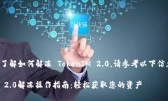 若您需要了解如何解冻 TokenIM 2.0，请参考以下信