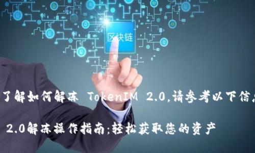 若您需要了解如何解冻 TokenIM 2.0，请参考以下信息和结构。

TokenIM 2.0解冻操作指南：轻松获取您的资产