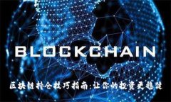 区块链持仓技巧指南：让你的投资更稳健