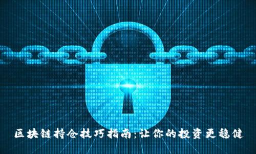 区块链持仓技巧指南：让你的投资更稳健