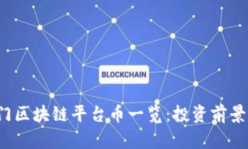 2023年热门区块链平台币一览：投资前景与市场分析