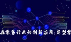 探索区块链在零售行业的创新应用：新型零售系