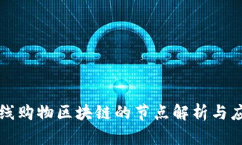 在线购物区块链的节点解析与应用