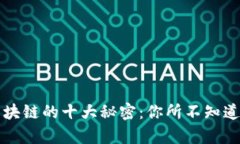揭秘区块链的十大秘密：你所不知道的真相