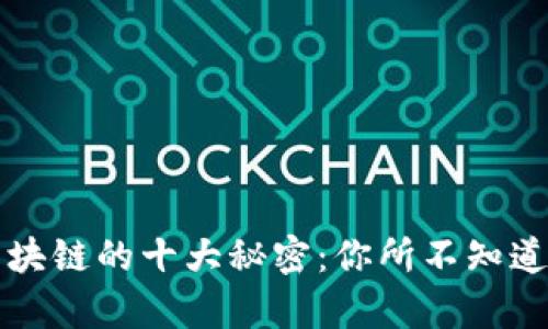 揭秘区块链的十大秘密：你所不知道的真相