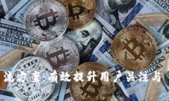 区块链微信引流方案：有效提升用户关注与 eng