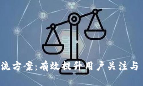 区块链微信引流方案：有效提升用户关注与 engagement