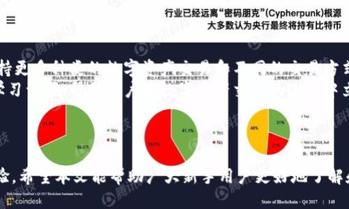 如何高效使用Tokenim：新手指南与技巧

Tokenim, 使用教程, 区块链, 数字资产/guanjianci

## 内容主体大纲

1. **引言**
   - 什么是Tokenim
   - Tokenim的目的与功能

2. **Tokenim的基础概述**
   - Tokenim的起源与发展
   - Tokenim的主要特点与优势

3. **Tokenim的注册与登录**
   - 注册步骤详细说明
   - 用户界面介绍

4. **如何使用Tokenim进行交易**
   - 交易流程概述
   - 常见交易操作示例

5. **Tokenim的数字资产管理**
   - 如何添加和管理资产
   - 资产安全性与保护措施

6. **Tokenim社区与支持**
   - Tokenim的用户社区
   - 寻求帮助与资源

7. **常见问题解答**
   - 交易失败的常见原因
   - 资产丢失时的应对措施
   - 如何提高交易成功率
   - Tokenim的安全性问题
   - 如何保持账户安全
   - Tokenim的未来发展趋势

8. **总结**
   - Tokenim使用的关键点
   - 对新用户的建议

---

## 引言

在当今的数字资产领域，Tokenim作为一个新兴的区块链平台，因其简单易用的界面和高效的交易系统受到了很多用户的欢迎。本文将通过介绍Tokenim的基本使用方法和一些技巧，帮助用户更好地了解如何高效使用这个平台。

## Tokenim的基础概述

### Tokenim的起源与发展

Tokenim始于几年前，旨在为用户提供一个安全、透明的区块链交易平台。随着区块链技术的不断发展，Tokenim逐渐融入了多种功能，不仅支持交易，还包括数字资产管理等多种应用。

### Tokenim的主要特点与优势

Tokenim的几个主要特点包括其用户友好的界面、快速的交易处理速度以及多元化的资产支持。这些优势使得Tokenim在众多相似的平台中脱颖而出，成为新手和经验丰富的用户的理想选择。

## Tokenim的注册与登录

### 注册步骤详细说明

要使用Tokenim，首先需要完成注册。用户只需访问Tokenim官方网站，点击注册按钮，然后按照提示输入必要的信息，如电子邮件地址、用户名和密码，最后确认注册。

### 用户界面介绍

Tokenim的用户界面直观且易于导航，分为几个主要部分：账户信息、资产管理、交易区和帮助中心。用户可以轻松找到所需功能，提升使用体验。

## 如何使用Tokenim进行交易

### 交易流程概述

进行交易前，用户需要确保账户中有足够的数字资产。交易流程通常包括选择交易对、输入交易数量以及确认交易信息，最后提交交易。

### 常见交易操作示例

例如，如果用户想要交易比特币和以太坊，首先需找到相应的交易对，输入想要交易的比特币数量，系统将自动计算出等值的以太坊，用户确认后即完成交易。

## Tokenim的数字资产管理

### 如何添加和管理资产

用户可以通过Tokenim的资产管理功能，轻松添加各种数字资产，如比特币、以太坊等。用户只需按照平台指示进行操作，便可快速完成资产添加。

### 资产安全性与保护措施

为了确保资产安全，Tokenim采取了多种保护措施，包括双重验证和冷钱包存储等。这些措施可以有效防止用户资产被盗取或丢失。

## Tokenim社区与支持

### Tokenim的用户社区

Tokenim不仅提供专业的技术支持，还有一个活跃的用户社区，用户可以在这里分享经验交流技巧，互相帮助解决问题。

### 寻求帮助与资源

在遇到问题时，用户可以访问Tokenim的帮助中心，查阅FAQ或联系在线客服获取支持，确保交易过程的顺利进行。

## 常见问题解答

### 交易失败的常见原因

交易失败的常见原因
交易失败可能由多种原因导致，常见的包括网络延迟、输入信息错误或资产不足等情况。首先，用户需确认网络连接是否稳定，重新检查输入信息是否正确。如果资产余额不足，用户需充值，以确保后续交易顺利。
此外，Tokenim系统可能在维护或升级，导致部分功能暂时无法使用。在这种情况下，用户可以通过社交媒体或社区渠道获取最新的系统状态信息。

### 资产丢失时的应对措施

资产丢失时的应对措施
如果用户发现其数字资产在Tokenim上丢失，首先应冷静处理。用户可以检查交易历史记录，确认是否曾进行过相关的转账操作。如果是因为系统故障而导致的丢失，用户应立即联系客服寻求帮助。
Tokenim通常提供资产恢复选项，如果用户有备份助记词或私钥，可以尝试通过这些信息恢复账户的访问权限。在以后的使用中，用户应定期备份信息以防万一。

### 如何提高交易成功率

如何提高交易成功率
提高交易成功率的关键在于选择合适的交易时机和精确的市场判断。用户应多关注市场动态，分析价格走势，寻找最佳入场时机。
此外，使用止损和止盈功能也是明智的选择，这样可以在价格变动时，自动执行买卖指令。用户还可以定期参加Tokenim举办的培训和研讨会，提升自己的交易技巧。

### Tokenim的安全性问题

Tokenim的安全性问题
安全性是用户在选择数字资产平台时最关心的问题之一。Tokenim为此实施了多项安全措施，包括SSL技术、双重鉴权和冷存储等，以提高用户账户的安全性。
用户在日常使用中，也应保持良好的使用习惯。如不轻易分享账户信息，不随便点击不明链接，及时更新密码确保账户安全。

### 如何保持账户安全

如何保持账户安全
保持账户安全不仅仅依赖于平台的技术，用户自身的安全意识也极为重要。首先，用户应定期更改密码，并使用复杂且独特的密码，以降低账户被攻击的风险。
其次，启用双重验证（2FA）功能，可以为用户的账户增加一层额外的安全保障。此外，避免在公共网络环境下进行交易操作，以防个人信息被窃取。

### Tokenim的未来发展趋势

Tokenim的未来发展趋势
未来，Tokenim计划在技术和用户体验上持续创新，推出更多功能以满足用户需求。例如，支持更多种类的数字资产交易和不同的交易方式，以适应日益变化的市场环境。
同时，Tokenim还将进一步扩大其社区互动，促进用户之间的交流与学习，提供更加全面的学习资源，帮助用户在数字资产交易的潮流中立于不败之地。

## 总结

Tokenim通过其用户友好的平台和多样化的功能，可以为用户提供良好的数字资产交易体验。希望本文能帮助广大新手用户更好地了解和使用Tokenim，享受数字资产交易的乐趣与便利。