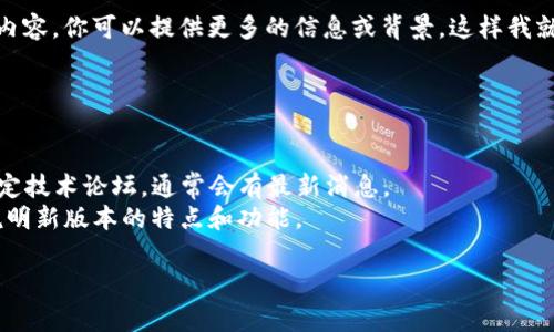 关于“tokenim2.0”，如果你是指某个特定项目或技术的版本更新，目前我无法确认具体的内容。你可以提供更多的信息或背景，这样我就能更好地帮助你。一般而言，新的技术版本或项目更新通常会在官方文档或相关社区发布。

如果你需要关于“tokenim2.0”的具体信息或查询建议，可以考虑以下几个步骤：

1. **官方网站**：访问它们的官方网站，通常会有最新的更新信息和文档。
2. **社交媒体与社区论坛**：关注相关的社交媒体账号或社区，如 Twitter、Reddit 或特定技术论坛，通常会有最新消息。
3. **技术文档与白皮书**：查找是否有相关的技术文档、白皮书或用户指南，其中会详细说明新版本的特点和功能。

如果你能提供更多的上下文或具体问题，我会很高兴进一步帮助你。