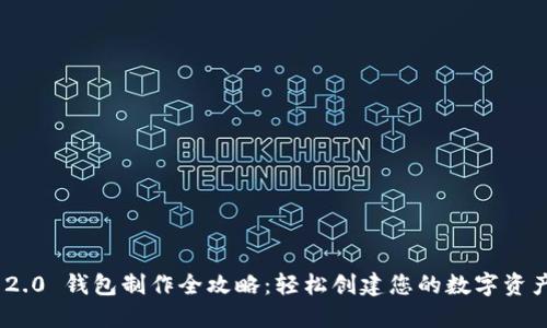TokenIM 2.0 钱包制作全攻略：轻松创建您的数字资产管理工具