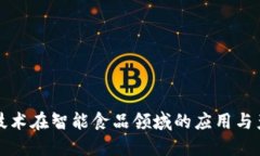 区块链技术在智能食品领域的应用与产品探讨