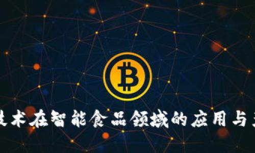 区块链技术在智能食品领域的应用与产品探讨