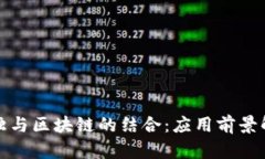 数独与区块链的结合：应用前景解析