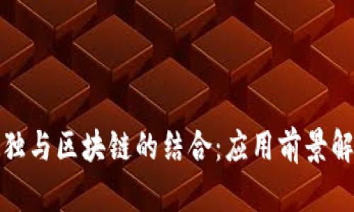 数独与区块链的结合：应用前景解析