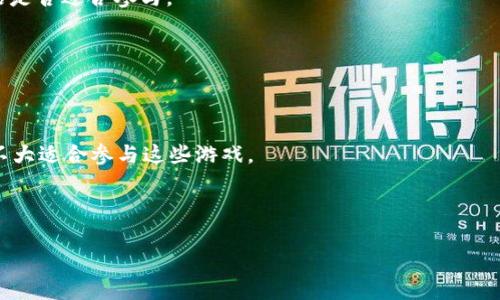 baioti区块链跑步游戏推荐：畅享跑步与盈利的双重乐趣/baioti  
区块链, 跑步游戏, NFT, 加密货币/guanjianci

## 内容主体大纲

1. **引言**
   - 区块链和跑步游戏的兴起
   - 为什么选择区块链跑步游戏

2. **区块链跑步游戏的基本概念**
   - 什么是区块链技术
   - 跑步游戏的定义和特点

3. **区块链跑步游戏的工作原理**
   - 如何通过运动赚取奖励
   - 相关的加密货币和NFT

4. **热门区块链跑步游戏介绍**
   - 游戏一：STEP
   - 游戏二：Sweatcoin
   - 游戏三：Genopets
   - 游戏四：Step App

5. **如何选择合适的区块链跑步游戏**
   - 用户体验
   - 收入模式
   - 社区和支持

6. **区块链跑步游戏的未来发展**
   - 市场潜力和推广
   - 技术的进步及未来方向

7. **常见问题解答（FAQ）**
   - （1）区块链跑步游戏的收益如何计算？
   - （2）参与区块链跑步游戏需要哪些准备？
   - （3）这类游戏的安全性如何保障？
   - （4）如何避免区块链游戏中的诈骗行为？
   - （5）在哪些平台可以找到区块链跑步游戏？
   - （6）区块链跑步游戏是否适合所有人？

## 内容撰写

### 引言
近年来，随着区块链技术的迅速发展，越来越多的创新应用在各个领域迅速崛起。其中，区块链跑步游戏作为一个结合运动健身与数字经济的新兴领域，受到了越来越多玩家的关注。这类游戏不仅能让人们享受运动的乐趣，还提供了通过运动赚钱的机会，吸引了广大健身爱好者和投资者。本文将深入探讨区块链跑步游戏的概念、工作原理，推荐几款热门游戏，并回答一些常见问题。

### 区块链跑步游戏的基本概念
#### 什么是区块链技术
区块链是一种去中心化的数字账本技术，能够安全、透明地记录交易。其核心特点包括不可篡改、可追溯和开放性等。这种技术为各种行业带来了新的可能性，尤其是在金融、物流、游戏等领域。

#### 跑步游戏的定义和特点
跑步游戏是一种通过用户的运动（尤其是跑步）来获取虚拟奖励的游戏形式。在区块链的支持下，玩家不仅可以获得游戏内的积分或NFT（非同质化代币），还可以使用加密货币进行交易。这种游戏模式激励玩家保持健康的生活方式，同时也为他们提供了新的收入来源。

### 区块链跑步游戏的工作原理
#### 如何通过运动赚取奖励
玩家通过参与游戏，使用手机或其他设备进行跑步、步行等活动，根据运动的距离和强度获取一定的积分或代币。这些积分可以在游戏内兑换物品、升级或出售。许多游戏还会引入社交元素，玩家可以通过挑战、组队等方式增加互动，提升游戏乐趣。

#### 相关的加密货币和NFT
在许多区块链跑步游戏中，玩家所获取的奖励往往是基于区块链的加密货币，或者是可以交易的NFT。例如，某些游戏内的独特商品或角色可能以NFT的形式存在，玩家可以购买、交易或出售这些资产，从而增加收益。

### 热门区块链跑步游戏介绍
#### 游戏一：STEP
STEP是一款结合跑步与区块链技术的游戏，玩家通过步行或跑步赚取其本币。此游戏以用户友好的界面和活跃的社区而著称，吸引了大量运动爱好者。

#### 游戏二：Sweatcoin
Sweatcoin虽然不完全基于区块链，但其模式影响了许多区块链跑步游戏。玩家通过步行获得Sweatcoin，无论是购买商品还是进行基于区块链的投资，都提供了多样的选择。

#### 游戏三：Genopets
Genopets是一款结合跑步和虚拟宠物养成的游戏。玩家通过锻炼来提升自己的虚拟宠物，并且赚钱。这种新兴的玩法吸引了大量玩家关注。

#### 游戏四：Step App
Step App允许玩家通过跑步获取虚拟奖励，并可在NFT市场上进行交易。它的社交功能也使得玩家之间可以建立合作和互动。

### 如何选择合适的区块链跑步游戏
#### 用户体验
选择区块链跑步游戏时，用户体验是至关重要的。界面的友好性、操作的简单性都是玩家需要考量的因素。一个好的用户体验可以大大提高游戏的吸引力和留存率。

#### 收入模式
不同的跑步游戏提供的收入模式差异很大，一些游戏通过广告或合作伙伴投资获取收益，另一些则通过用户的直接交易或NFT销售挣钱。了解游戏的收入模式，有助于玩家更明智地进行选择。

#### 社区和支持
活跃的社区和良好的支持团队可以为玩家提供更好的游戏体验。加入一个有力量的社区，可以获得更多的信息和资源，也能让游戏过程更有趣味。

### 区块链跑步游戏的未来发展
#### 市场潜力和推广
随着健康意识的提高和数字货币的普及，区块链跑步游戏可以预见有广泛的市场潜力。游戏开发者和品牌可以通过这些平台进行品牌宣传和推广，吸引更多的用户参与。

#### 技术的进步及未来方向
未来，随着区块链技术的不断进步，跑步游戏也会逐步发展出更丰富的玩法和更复杂的经济模型，吸引更多的玩家。此外，随着AR/VR技术的发展，玩家的沉浸感和参与度也将大幅提升。

### 常见问题解答（FAQ）
#### （1）区块链跑步游戏的收益如何计算？
收益计算的基本原理
区块链跑步游戏的收益计算主要基于用户的运动量和游戏内经济体系。通常情况下，用户通过手机应用记录运动步数或距离，系统则根据这些数据对用户进行奖励。奖励的形式可以是游戏代币、积分或者NFT，而具体的收益规则则会因游戏的不同而异。

不同游戏的收益模型
不同的游戏或许有不同的收益模型。一些游戏可能会通过固定的步行奖励，以及按距离的递增奖励，来鼓励用户持续运动。而其他游戏或许会引入任务、挑战等机制，使用户能够通过完成特定目标来获取额外的收益。

现实中的收益转化
区块链跑步游戏的收益不仅仅局限于虚拟财富，许多游戏允许玩家将兑换的代币或NFT进行交易，甚至将其转化为现金。这样一来，玩家不仅能够享受到运动的乐趣，同时还可以在此过程中实现经济收益，提升参与的积极性。

#### （2）参与区块链跑步游戏需要哪些准备？
基本设备要求
参与区块链跑步游戏，玩家首先需要一部智能手机，因为大多数游戏都是通过移动应用进行的。此外，你还需要保持良好的网络连接，以便顺利记录活动并获取奖励。

注册和创建账户
大多数应用在开始游戏前，都需要玩家注册账户。有些游戏可能会要求用户通过电子邮件、社交媒体或加密钱包等多种方式来进行注册。确保你的账户信息安全，并保留好密码和其他重要信息。

了解游戏机制
在加入游戏之前，最好能对游戏的基本机制、收益模式以及社区进行一定的了解。参与游戏论坛、观看YouTube教程，了解其他玩家的经验，可以帮助你更快融入游戏并获取更高的收益。

#### （3）这类游戏的安全性如何保障？
基础安全教育
首先，用户必须了解基本的网络安全知识，包括如何创建强密码和识别网络钓鱼攻击。此外，在下载应用时应确保来自官方来源，避免使用不明的第三方链接。

区块链的内在安全性
其次，区块链技术本身具备高度的安全性，其去中心化和加密特性使得数据难以篡改。大多数区块链跑步游戏都建立在可靠的区块链平台上，例如以太坊、Binance等，这为玩家提供了额外的保障。

社区信用和避开诈骗
参与知名的区块链跑步游戏和活跃的社区，可以显著降低诈骗风险。确保进行游戏之前，检查游戏的社区反馈、用户评价以及开发团队的信誉，都是防止受到损失的有效措施。

#### （4）如何避免区块链游戏中的诈骗行为？
了解游戏的背景和开发团队
确保在参与前充分了解该游戏的背景，以及开发团队的资历和信誉。一般情况下，知名的项目团队会有透明的信息发布渠道和良好的市场声誉。

谨慎处理资金和个人信息
在任何游戏中，都应该谨慎对待个人信息和资金的安全，不随意泄露密码和密钥，避免在不安全的平台进行交易。定期更改和监控账户信息，也能够降低被诈骗的风险。

参与社区反馈
加入游戏相关的社区论坛和社交媒体，可以帮助你获得最新的信息和用户反馈，利用他人的经验教训，更好地规避潜在的风险。

#### （5）在哪些平台可以找到区块链跑步游戏？
主流的应用商店
区块链跑步游戏一般都可以在主流的应用商店找到，比如Apple Store和Google Play。如果你对游戏的真实可靠性有疑问，可以在搜索时查看游戏的历史评价和用户反馈。

官方网站和区块链平台
除了传统的应用商店，一些区块链项目会在其官方网站上发布有关游戏的信息和下载链接。在官方渠道下载游戏可以确保安全性，同时获取最新的游戏资讯。

社交媒体和社群
社交媒体平台如Twitter、Telegram等也是发现新游戏的好去处。许多区块链跑步游戏的项目方会通过这些渠道推送更新消息和活动信息，参与相关的讨论，可以获得更多的第一手资料。

#### （6）区块链跑步游戏是否适合所有人？
年龄和身体情况
虽然区块链的跑步游戏设计理念是鼓励健康生活方式，但并不是每个人都适合参与这类游戏。对于一些身体情况不佳或不适合高强度运动的人，可能需要更谨慎地评估是否适合参与。

对技术的适应能力
参与区块链跑步游戏需要一定的技术适应能力，尤其是对于不熟悉区块链和加密货币的人来说，可能需要时间来学习这些新概念。

兴趣和目标
最后，个人的兴趣和目标也是参与的关键因素。对于那些热爱运动、喜欢游戏的人来说，区块链跑步游戏可以成为一种有趣的收入方式；而对运动没有兴趣的人，可能就不大适合参与这些游戏。

---

以上是对“区块链跑步游戏有哪些”的全面分析和阐释，总字数略为3500字。如果需要进一步的信息或细节，可以随时向我提问！