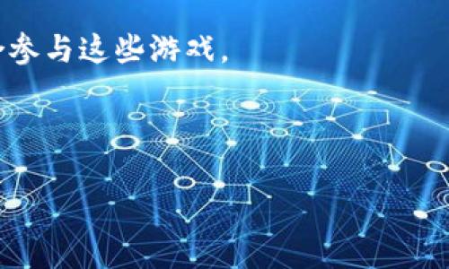 baioti区块链跑步游戏推荐：畅享跑步与盈利的双重乐趣/baioti  
区块链, 跑步游戏, NFT, 加密货币/guanjianci

## 内容主体大纲

1. **引言**
   - 区块链和跑步游戏的兴起
   - 为什么选择区块链跑步游戏

2. **区块链跑步游戏的基本概念**
   - 什么是区块链技术
   - 跑步游戏的定义和特点

3. **区块链跑步游戏的工作原理**
   - 如何通过运动赚取奖励
   - 相关的加密货币和NFT

4. **热门区块链跑步游戏介绍**
   - 游戏一：STEP
   - 游戏二：Sweatcoin
   - 游戏三：Genopets
   - 游戏四：Step App

5. **如何选择合适的区块链跑步游戏**
   - 用户体验
   - 收入模式
   - 社区和支持

6. **区块链跑步游戏的未来发展**
   - 市场潜力和推广
   - 技术的进步及未来方向

7. **常见问题解答（FAQ）**
   - （1）区块链跑步游戏的收益如何计算？
   - （2）参与区块链跑步游戏需要哪些准备？
   - （3）这类游戏的安全性如何保障？
   - （4）如何避免区块链游戏中的诈骗行为？
   - （5）在哪些平台可以找到区块链跑步游戏？
   - （6）区块链跑步游戏是否适合所有人？

## 内容撰写

### 引言
近年来，随着区块链技术的迅速发展，越来越多的创新应用在各个领域迅速崛起。其中，区块链跑步游戏作为一个结合运动健身与数字经济的新兴领域，受到了越来越多玩家的关注。这类游戏不仅能让人们享受运动的乐趣，还提供了通过运动赚钱的机会，吸引了广大健身爱好者和投资者。本文将深入探讨区块链跑步游戏的概念、工作原理，推荐几款热门游戏，并回答一些常见问题。

### 区块链跑步游戏的基本概念
#### 什么是区块链技术
区块链是一种去中心化的数字账本技术，能够安全、透明地记录交易。其核心特点包括不可篡改、可追溯和开放性等。这种技术为各种行业带来了新的可能性，尤其是在金融、物流、游戏等领域。

#### 跑步游戏的定义和特点
跑步游戏是一种通过用户的运动（尤其是跑步）来获取虚拟奖励的游戏形式。在区块链的支持下，玩家不仅可以获得游戏内的积分或NFT（非同质化代币），还可以使用加密货币进行交易。这种游戏模式激励玩家保持健康的生活方式，同时也为他们提供了新的收入来源。

### 区块链跑步游戏的工作原理
#### 如何通过运动赚取奖励
玩家通过参与游戏，使用手机或其他设备进行跑步、步行等活动，根据运动的距离和强度获取一定的积分或代币。这些积分可以在游戏内兑换物品、升级或出售。许多游戏还会引入社交元素，玩家可以通过挑战、组队等方式增加互动，提升游戏乐趣。

#### 相关的加密货币和NFT
在许多区块链跑步游戏中，玩家所获取的奖励往往是基于区块链的加密货币，或者是可以交易的NFT。例如，某些游戏内的独特商品或角色可能以NFT的形式存在，玩家可以购买、交易或出售这些资产，从而增加收益。

### 热门区块链跑步游戏介绍
#### 游戏一：STEP
STEP是一款结合跑步与区块链技术的游戏，玩家通过步行或跑步赚取其本币。此游戏以用户友好的界面和活跃的社区而著称，吸引了大量运动爱好者。

#### 游戏二：Sweatcoin
Sweatcoin虽然不完全基于区块链，但其模式影响了许多区块链跑步游戏。玩家通过步行获得Sweatcoin，无论是购买商品还是进行基于区块链的投资，都提供了多样的选择。

#### 游戏三：Genopets
Genopets是一款结合跑步和虚拟宠物养成的游戏。玩家通过锻炼来提升自己的虚拟宠物，并且赚钱。这种新兴的玩法吸引了大量玩家关注。

#### 游戏四：Step App
Step App允许玩家通过跑步获取虚拟奖励，并可在NFT市场上进行交易。它的社交功能也使得玩家之间可以建立合作和互动。

### 如何选择合适的区块链跑步游戏
#### 用户体验
选择区块链跑步游戏时，用户体验是至关重要的。界面的友好性、操作的简单性都是玩家需要考量的因素。一个好的用户体验可以大大提高游戏的吸引力和留存率。

#### 收入模式
不同的跑步游戏提供的收入模式差异很大，一些游戏通过广告或合作伙伴投资获取收益，另一些则通过用户的直接交易或NFT销售挣钱。了解游戏的收入模式，有助于玩家更明智地进行选择。

#### 社区和支持
活跃的社区和良好的支持团队可以为玩家提供更好的游戏体验。加入一个有力量的社区，可以获得更多的信息和资源，也能让游戏过程更有趣味。

### 区块链跑步游戏的未来发展
#### 市场潜力和推广
随着健康意识的提高和数字货币的普及，区块链跑步游戏可以预见有广泛的市场潜力。游戏开发者和品牌可以通过这些平台进行品牌宣传和推广，吸引更多的用户参与。

#### 技术的进步及未来方向
未来，随着区块链技术的不断进步，跑步游戏也会逐步发展出更丰富的玩法和更复杂的经济模型，吸引更多的玩家。此外，随着AR/VR技术的发展，玩家的沉浸感和参与度也将大幅提升。

### 常见问题解答（FAQ）
#### （1）区块链跑步游戏的收益如何计算？
收益计算的基本原理
区块链跑步游戏的收益计算主要基于用户的运动量和游戏内经济体系。通常情况下，用户通过手机应用记录运动步数或距离，系统则根据这些数据对用户进行奖励。奖励的形式可以是游戏代币、积分或者NFT，而具体的收益规则则会因游戏的不同而异。

不同游戏的收益模型
不同的游戏或许有不同的收益模型。一些游戏可能会通过固定的步行奖励，以及按距离的递增奖励，来鼓励用户持续运动。而其他游戏或许会引入任务、挑战等机制，使用户能够通过完成特定目标来获取额外的收益。

现实中的收益转化
区块链跑步游戏的收益不仅仅局限于虚拟财富，许多游戏允许玩家将兑换的代币或NFT进行交易，甚至将其转化为现金。这样一来，玩家不仅能够享受到运动的乐趣，同时还可以在此过程中实现经济收益，提升参与的积极性。

#### （2）参与区块链跑步游戏需要哪些准备？
基本设备要求
参与区块链跑步游戏，玩家首先需要一部智能手机，因为大多数游戏都是通过移动应用进行的。此外，你还需要保持良好的网络连接，以便顺利记录活动并获取奖励。

注册和创建账户
大多数应用在开始游戏前，都需要玩家注册账户。有些游戏可能会要求用户通过电子邮件、社交媒体或加密钱包等多种方式来进行注册。确保你的账户信息安全，并保留好密码和其他重要信息。

了解游戏机制
在加入游戏之前，最好能对游戏的基本机制、收益模式以及社区进行一定的了解。参与游戏论坛、观看YouTube教程，了解其他玩家的经验，可以帮助你更快融入游戏并获取更高的收益。

#### （3）这类游戏的安全性如何保障？
基础安全教育
首先，用户必须了解基本的网络安全知识，包括如何创建强密码和识别网络钓鱼攻击。此外，在下载应用时应确保来自官方来源，避免使用不明的第三方链接。

区块链的内在安全性
其次，区块链技术本身具备高度的安全性，其去中心化和加密特性使得数据难以篡改。大多数区块链跑步游戏都建立在可靠的区块链平台上，例如以太坊、Binance等，这为玩家提供了额外的保障。

社区信用和避开诈骗
参与知名的区块链跑步游戏和活跃的社区，可以显著降低诈骗风险。确保进行游戏之前，检查游戏的社区反馈、用户评价以及开发团队的信誉，都是防止受到损失的有效措施。

#### （4）如何避免区块链游戏中的诈骗行为？
了解游戏的背景和开发团队
确保在参与前充分了解该游戏的背景，以及开发团队的资历和信誉。一般情况下，知名的项目团队会有透明的信息发布渠道和良好的市场声誉。

谨慎处理资金和个人信息
在任何游戏中，都应该谨慎对待个人信息和资金的安全，不随意泄露密码和密钥，避免在不安全的平台进行交易。定期更改和监控账户信息，也能够降低被诈骗的风险。

参与社区反馈
加入游戏相关的社区论坛和社交媒体，可以帮助你获得最新的信息和用户反馈，利用他人的经验教训，更好地规避潜在的风险。

#### （5）在哪些平台可以找到区块链跑步游戏？
主流的应用商店
区块链跑步游戏一般都可以在主流的应用商店找到，比如Apple Store和Google Play。如果你对游戏的真实可靠性有疑问，可以在搜索时查看游戏的历史评价和用户反馈。

官方网站和区块链平台
除了传统的应用商店，一些区块链项目会在其官方网站上发布有关游戏的信息和下载链接。在官方渠道下载游戏可以确保安全性，同时获取最新的游戏资讯。

社交媒体和社群
社交媒体平台如Twitter、Telegram等也是发现新游戏的好去处。许多区块链跑步游戏的项目方会通过这些渠道推送更新消息和活动信息，参与相关的讨论，可以获得更多的第一手资料。

#### （6）区块链跑步游戏是否适合所有人？
年龄和身体情况
虽然区块链的跑步游戏设计理念是鼓励健康生活方式，但并不是每个人都适合参与这类游戏。对于一些身体情况不佳或不适合高强度运动的人，可能需要更谨慎地评估是否适合参与。

对技术的适应能力
参与区块链跑步游戏需要一定的技术适应能力，尤其是对于不熟悉区块链和加密货币的人来说，可能需要时间来学习这些新概念。

兴趣和目标
最后，个人的兴趣和目标也是参与的关键因素。对于那些热爱运动、喜欢游戏的人来说，区块链跑步游戏可以成为一种有趣的收入方式；而对运动没有兴趣的人，可能就不大适合参与这些游戏。

---

以上是对“区块链跑步游戏有哪些”的全面分析和阐释，总字数略为3500字。如果需要进一步的信息或细节，可以随时向我提问！