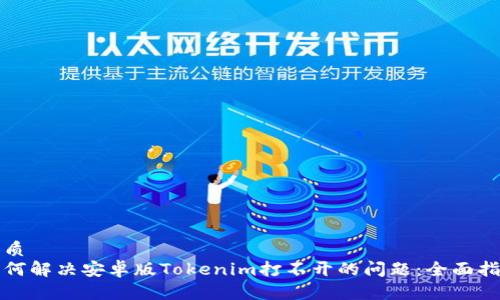 优质
如何解决安卓版Tokenim打不开的问题：全面指南