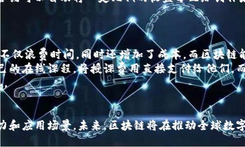 baioti区块链未来热点行业大揭秘/baioti
区块链,热点行业,未来趋势,数字经济/guanjianci

## 内容主体大纲

### 1. 引言
- 区块链的定义与发展历程
- 区块链的核心价值

### 2. 数字货币与支付行业
- 数字货币的发展现状
- 中央银行数字货币（CBDC）的崛起
- 区块链在跨境支付中的应用

### 3. 供应链管理
- 供应链的透明化与可追溯性
- 区块链技术在供应链中解决的问题
- 实际案例分析

### 4. 医疗健康
- 数据安全与患者隐私
- 区块链在医疗记录管理中的应用
- 医药供应链管理的潜力

### 5. 版权保护与数字内容
- 数字内容创作的挑战
- 区块链如何保护版权
- NFT（非同质化代币）的兴起

### 6. 公共事业与政府
- 政府透明度与区块链的结合
- 公共财政和投票系统的应用前景
- 区块链在政策执行中的潜力

### 7. 教育行业
- 学历认证与区块链
- 教育内容的去中心化
- 资质验证的便利性

### 8. 总结
- 区块链的未来展望
- 行业整合与合作

### 9. 常见问题解答
- 六个相关问题及其详细解答

## 常见问题解答

### 1. 什么是区块链，它是如何工作的？
区块链是一种去中心化的分布式账本技术，能够安全地记录交易和其他数据，而无需传统的中央管理者。在区块链中，信息被分成多个“区块”，每个区块包含一组交易记录，这些区块通过加密方式链接在一起，形成一条链。每个区块都附有先前区块的哈希值，因此一旦某个区块被录入链中，便几乎无法更改或删除。
区块链的工作原理主要依赖于网络中的节点，通过共识机制（例如，工作量证明或权益证明）来验证交易的有效性。每当有一个新的交易发生，网络中的节点会共同确认这一交易，并将其加入到一个新的区块中。完成后的区块被添加到现有的链条中，确保所有参与者都拥有同样的账本版本。

### 2. 数字货币与区块链的关系是什么？
数字货币是基于区块链技术的应用之一，典型的代表如比特币和以太坊等。数字货币利用区块链的分布式账本特性，使得人们能够安全地进行数字交易，而无需银行等中介机构参与。这种去中心化的特性提高了交易的透明度和安全性。
区块链在数字货币交易中的应用，确保了交易的透明和不可篡改。当用户进行数字货币交易时，交易信息将被记录在区块链上，所有节点都会在各自的账本上更新这一信息，从而避免了欺诈行为。此外，区块链的智能合约功能也为数字货币的应用场景提供了更多可能，如自动化交易和资金管理。

### 3. 如何利用区块链提升供应链效率？
供应链管理是区块链技术的重要应用领域之一。传统供应链的各种环节常常伴随信息不对称、数据篡改等问题，导致效率低下。区块链通过其特有的透明性和可追溯性，能够显著提升供应链的效率。
首先，区块链能确保供应链中每个环节的信息都能实时共享，参与者可以实时掌握产品从原材料到成品的整个流程。这种透明性能有效减少信息错误，降低运营成本。其次，利用区块链的智能合约，可以实现自动化的订单处理和支付，减少人工干预，进一步提高效率。
此外，通过区块链，企业可以轻易地追踪产品的来源，确保质量和合规性。这在食品安全、药品追溯等行业尤为重要，消费者可以通过扫描二维码等方式，查询到产品的完整历史记录，提高了消费者的信任度。

### 4. 区块链在医疗健康领域的应用有哪些？
区块链在医疗健康领域的应用前景广阔，主要集中在数据安全、患者隐私和医疗记录管理等方面。健康记录是高度敏感的信息，保障数据的安全性和隐私性成为一项挑战。区块链技术可以为医疗数据提供一种不可篡改的存储方式，确保患者数据在记录、共享和使用过程中的隐私安全。
此外，区块链还能够医疗供应链，确保药品的真实性和质量。例如，通过区块链技术，制药公司可以追踪每一批药物的生产、运输和销售环节，确保并不出售假药。此外，区块链还可用于临床试验的数据管理，确保数据的透明性与可靠性，从而提高研究的效率和质量。

### 5. 区块链技术如何保护数字内容的版权？
数字内容的创作数量庞大，而盗用和侵犯版权的问题也日益严重。区块链在保护版权方面具有成本低、安全可靠的优势。通过区块链，创作者可以将作品的信息和版权归属记录在一个不可篡改的账本上，一旦作品被创作，就可以生成一个唯一的数字指纹，并在区块链上进行登记，这种方式可以确保作品的版权被有效记录。
此外，区块链技术还可以实现作品的智能合约，保障创作者在作品传播和使用过程中的收益。例如，当某个数字作品被浏览或购买时，智能合约可以自动将一定比例的收益分配给创作者，这样便降低了人为干预的可能，提高了创作者的收入透明度。
通过NFT（非同质化代币），区块链更进一步实现了数字内容的独特性和收藏价值，成为数字艺术品交易和版权保护的新途径。

### 6. 区块链技术对未来教育的发展有哪些影响？
区块链有潜力彻底改变教育行业，特别是在学历认证和教育内容的去中心化方面。传统的学历认证体系往往需通过中介机构进行验证，这不仅浪费时间，同时还增加了成本。而区块链能够为学历提供一个去中心化且透明的认证系统，所有学位、证书均可存储在区块链中，任何机构或雇主都可以随时验证其真实性。
此外，区块链还可用于去中心化的教育内容平台，允许教育者直接与学习者连接，促进教育资源的共享。例如，教师可以通过区块链提供自己的在线课程，将授课费用直接支付给他们，而不需要支付高额的中介费用。这种模式将打破现有教育体制的壁垒，为更广泛的人群提供平等的学习机会。
通过以上分析，可以看出，区块链将在教育行业创造出更高的透明度与可信度，促进学习者与教育者之间的直接互动，推动教育公平的实现。

## 总结
区块链技术的应用将改变各个行业的运作方式。从数字货币到供应链管理、医疗健康、版权保护，以及教育领域，区块链展示了其广泛的潜力和应用场景。未来，区块链将在推动全球数字经济发展、提高效率、降低成本方面发挥重要作用，让我们共同期待这一技术为社会带来的变革。