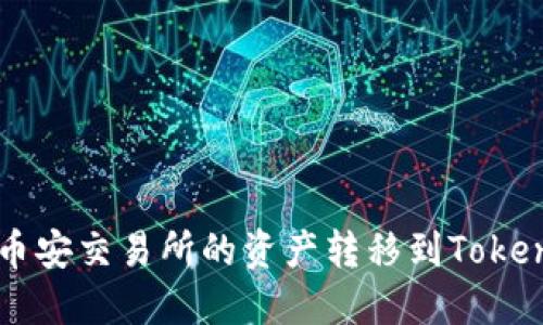 如何将币安交易所的资产转移到Tokenim平台