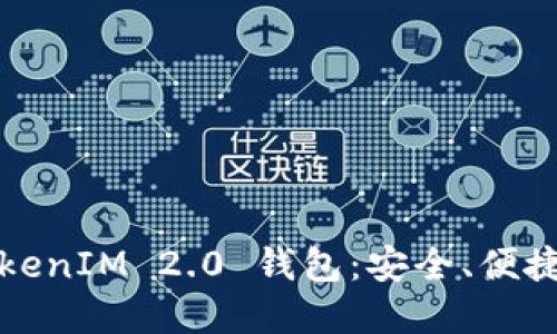 全面解读TokenIM 2.0 钱包：安全、便捷与未来发展