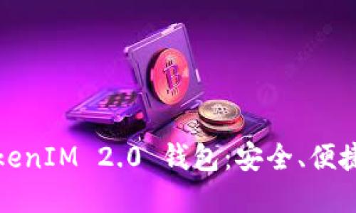 全面解读TokenIM 2.0 钱包：安全、便捷与未来发展