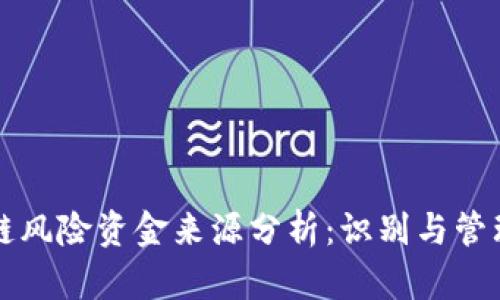 区块链风险资金来源分析：识别与管理策略