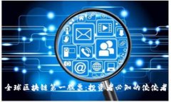 全球区块链第一股票：投资者必知的佼佼者